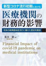 新型コロナ流行初期における医療機関の財務的影響　将来の新興感染症流行に備えた歴史的教訓