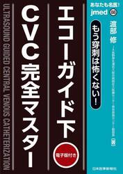 あなたも名医！エコーガイド下ＣＶＣ完全マスター　もう穿刺は怖くない！