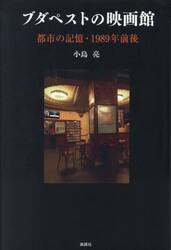 ブダペストの映画館　都市の記憶・１９８９年前後