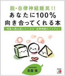 脱・自律神経難民！！あなたに１００％向き合ってくれる本　“何度も読み返したくなる”自律神経のバイブル！