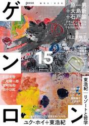 ゲンロン　１５（２０２３Ｏｃｔｏｂｅｒ）