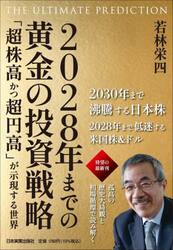 ２０２８年までの黄金の投資戦略　ＴＨＥ　ＵＬＴＩＭＡＴＥ　ＰＲＥＤＩＣＴＩＯＮ　「超株高かつ超円高」が示現する世界