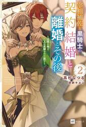 宰相補佐と黒騎士の契約結婚と離婚とその後　辺境の地で二人は夫婦をやり直す　２