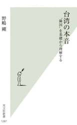 台湾の本音　“隣国”を基礎から理解する