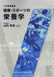 健康・スポーツの栄養学　大学教養講義