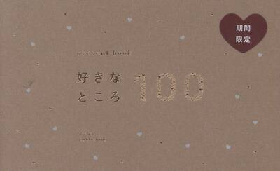 好きなところ１００　ｃｏｃｏａｂｒｏｗｎ