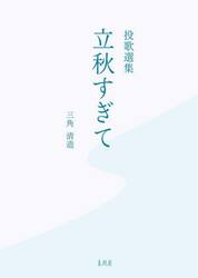 立秋すぎて　投歌選集