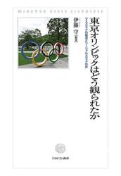 東京オリンピックはどう観られたか　マスメディアの報道とソーシャルメディアの声