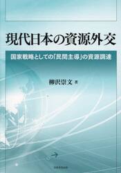 現代日本の資源外交　国家戦略としての「民間主導」の資源調達