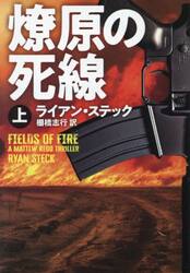 燎原の死線　上
