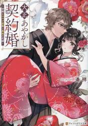 大正あやかし契約婚　帝都もののけ屋敷と異能の花嫁