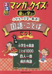 るるぶマンガとクイズで楽しく学ぶ！小学生の学習に最適！国語・ことばセット　４巻セット