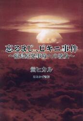 忘るまじ、ビキニ事件　福島原発事故への波及