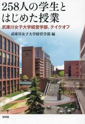 ２５８人の学生とはじめた授業　武庫川女子大学経営学部、テイクオフ