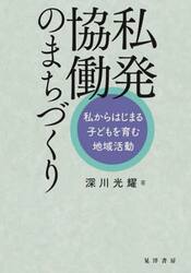 私発協働のまちづくり　私からはじまる子どもを育む地域活動