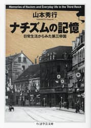 ナチズムの記憶　日常生活からみた第三帝国