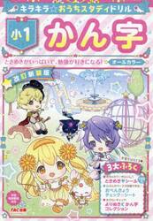 キラキラ☆おうちスタディドリル小１かん字