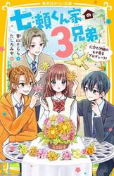 七瀬くん家の３兄弟　〔４〕
