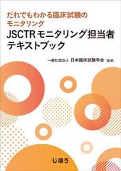 ＪＳＣＴＲモニタリング担当者テキストブッ