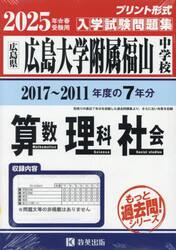 ’２５　広島大学附属福山中学校　算数理科