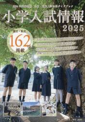小学入試情報　２０２５