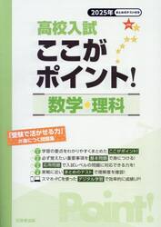 高校入試ここがポイント！数学・理科　２０２５年春受験用