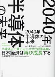 ２０４０年半導体の未来　ＡＩ・量子コンピューティング時代！半導体（ｂ）＋量子（ｑ）＝次世代計算基盤で日本経済は再び成長する