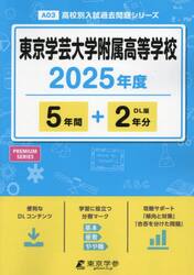 東京学芸大学附属高等学校　５年間＋２年分