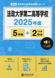 法政大学第二高等学校　５年間＋２年分