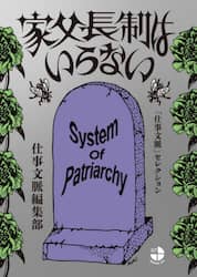 家父長制はいらない　「仕事文脈」セレクション