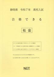 令７　静岡県合格できる　社会