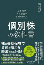 個別株の教科書　京都大学人気講義の教授が教える