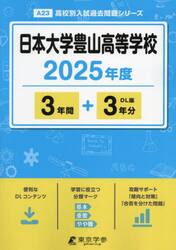 日本大学豊山高等学校　３年間＋３年分
