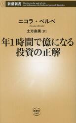 年１時間で億になる投資の正解
