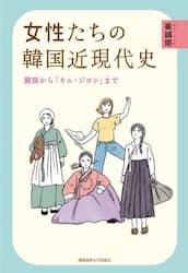 女性たちの韓国近現代史　開国から「キム・ジヨン」まで