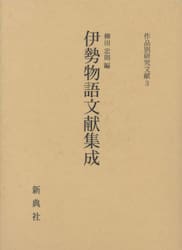 伊勢物語文献集成