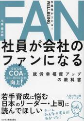 社員が会社のファンになる　就労幸福度アップの教科書