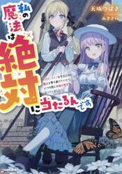 私の魔法は絶対に当たるんです　スローライフを守るために魔法を撃ち続けていたら、いつの間にか森の聖女になっていました