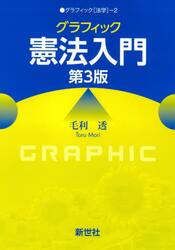 グラフィック憲法入門