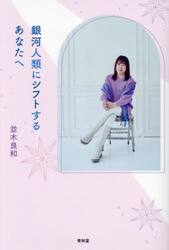 銀河人類にシフトするあなたへ