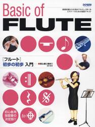 フルート　初歩の初歩入門