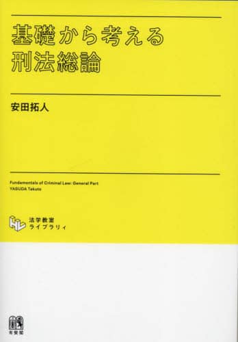 最大12%OFFクーポン 基礎から考える刑法総論/安田拓人／著 オンライン書店e-hon ： 本 実験用器具・消耗品