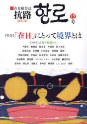 抗路　在日総合誌　第１２号（２０２４．１２）
