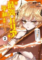 国に最強のバリアを張ったら平和になりすぎて追放されました。　俺の魔法がヤバすぎて、美女と魔族に囲まれてるんだが！？　２