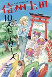 信州上田１０ストーリーズ　日本遺産短編小説集