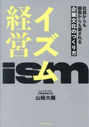 イズム経営　社員からも顧客からも愛される企業文化のつくり方