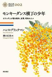 モンキーダンス横丁の少年　オランダ人が語る戦争、友情、昭和の人々