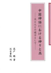 中国神話における神々と巫　天と人との媒介として