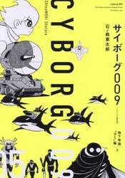 サイボーグ００９　０５