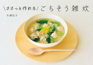 ささっと作れるごちそう雑炊